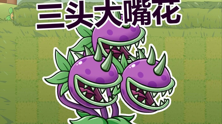 三头大嘴花~