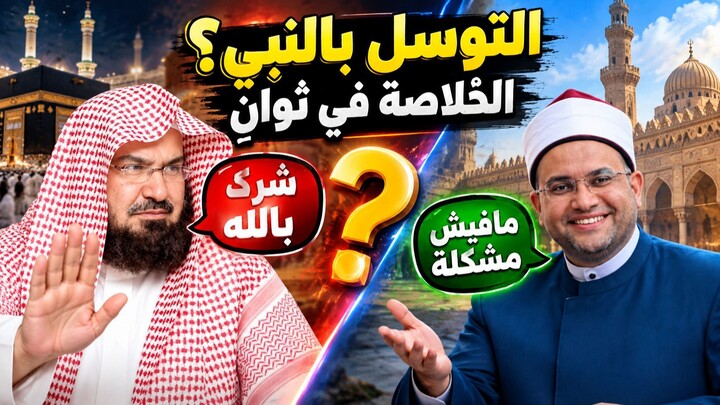 الخلاف في حكم التوسل بالنبي ﷺ.. الرأي الشرعي