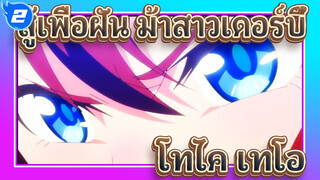 สู้เพื่อฝัน ม้าสาวเดอร์บี้
โทไค เทโอ_2