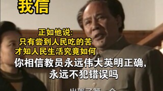 教员说:当今的新一代中，出现了第一个不在迷信毛主席的人，这就是他们的出息啊