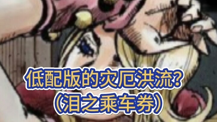 【JOJO百科】低配版的灾厄洪流，女神露西的泪之乘车券。