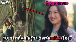 10 ดาราที่คนไม่รู้ว่าเคยเล่นหนังผีเรื่องนี้มาก่อน!!!