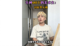 各种性格的美术生be like：