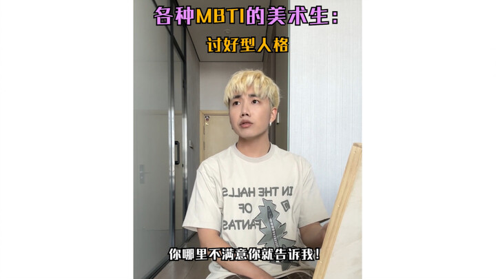 各种性格的美术生be like：