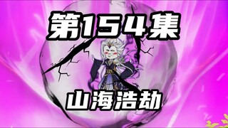 【山海归墟】 第154集：山海浩劫再度回归，此次便可决定山海界未来存亡