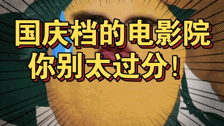 国庆档的电影院，你没事吧？能不能行了？