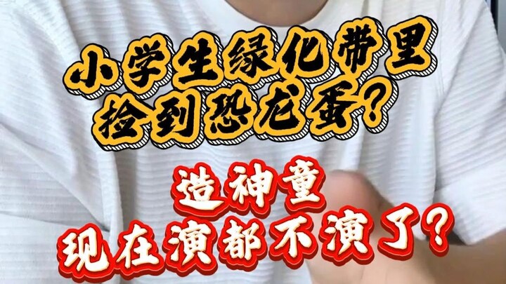 Học sinh tiểu học nhặt được trứng khủng long trong dải cây xanh? Màn dựng thần đồng giờ còn chẳng th