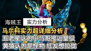 海贼王：五老星评价马尔科为皇级 黄猿觉得他强的像怪物 赤犬想杀了他
