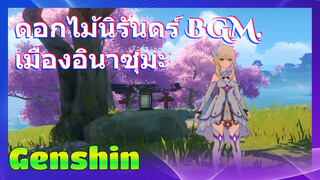 ดอกไม้นิรันดร์ BGM. เมืองอินาซุมะ