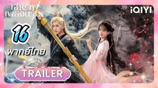 เล่ห์รักเพลงดาบ 16 พากย์ไทย รีรัน