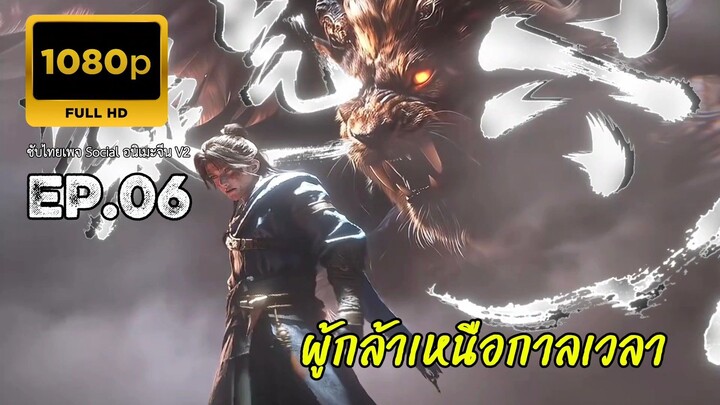 ผู้กล้าเหนือกาลเวลา ตอนที่ 6 ซับไทย