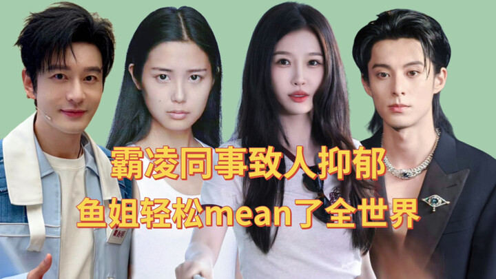 Zhang Haoyue posted a scathing statement accusing Yu Shuxin of bullying. Turns out Sister Yu has bul