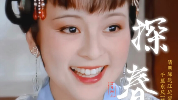 贾府大女主剧本，87版《红楼》我爱三姑娘。