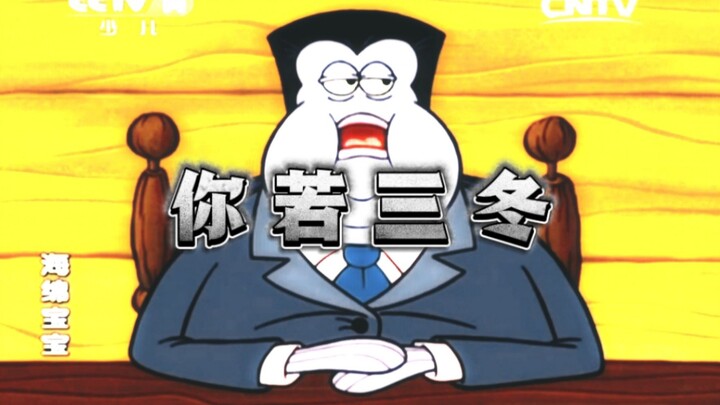 这才是《你若三冬》原版MV！【海绵宝宝】