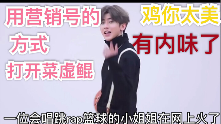 Opening Cai Xukun the Way Marketing Accounts Do
