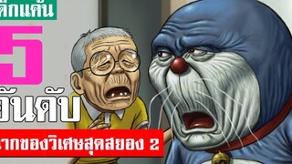 5 อันดับ ของวิเศษสุดสยองขวัญ ในเรื่องโดเรม่อน ภาค 2