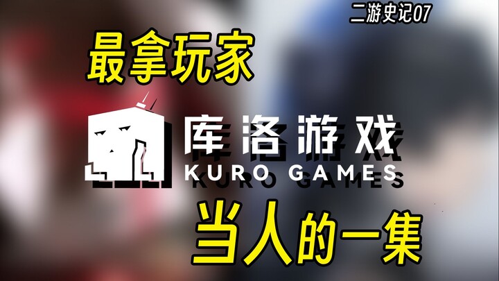 How did Kuro, who left players in debt from the very beginning, end up in this situation? [Eryou Shi