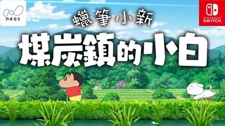 【Teks bahasa Mandarin】Video perkenalan "Crayon Shin-chan: Noob of Coal Town"