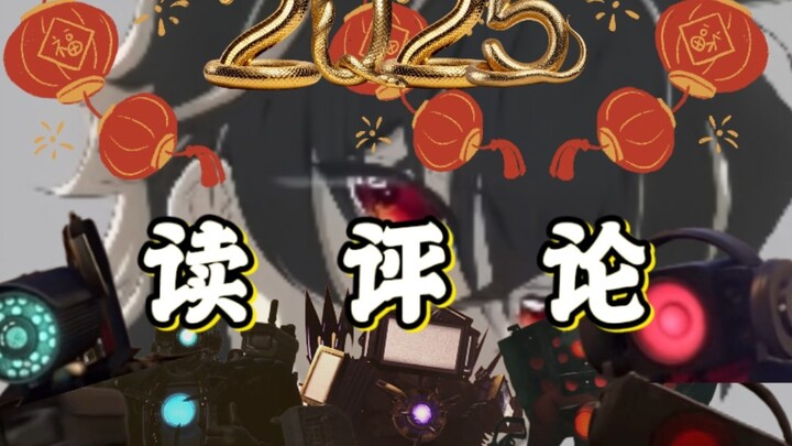 【元宵节特定节目/skibidi系列特定节目】读评论·影鸽