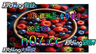 2024德国欧洲杯竞猜链接 🌴💢《《 n 0 7 .  c c 》》💢🌴