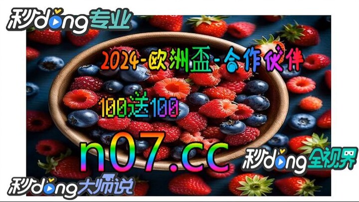 2024欧洲杯买球网站推荐 🌴💢《《 n 0 7 .  c c 》》💢🌴