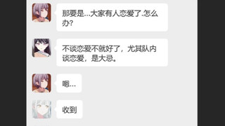 立希：乐队内谈恋爱是大忌