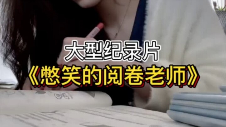 ما أغرب ورقة امتحان صدّقتها على الإطلاق؟ الوثائقي الضخم «معلّم التصحيح الذي يكتم ضحكاته»