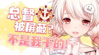 我屏蔽了唯一的总督？！