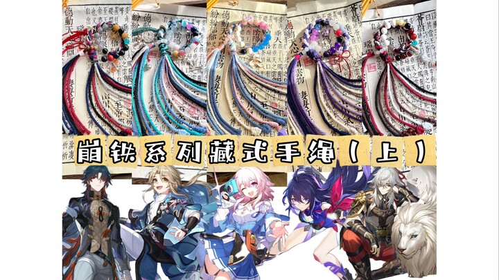 【Dây đeo tay kiểu Tây Tạng】Khi Honkai Impact 3 gặp gỡ dây đeo tay kiểu Tây Tạng (Phần 1)