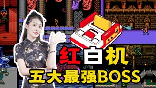 童年阴影，FC红白机最强BOSS