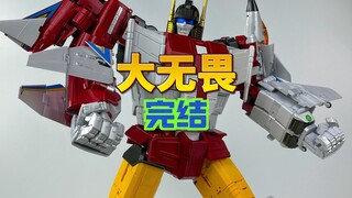 圆满收官！超时长！FT大无畏起飞！（完结）