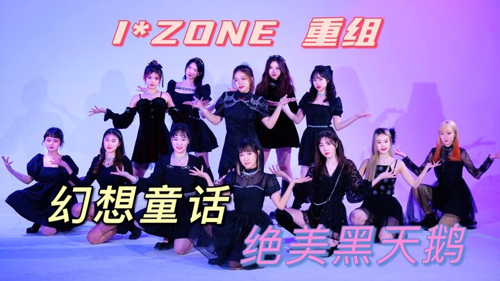 【CAFA GIRLS】IZ*ONE tái hợp!! Nhóm nhảy phụ của Học viện Mỹ thuật Trung ương – phiên bản ONE – cover 