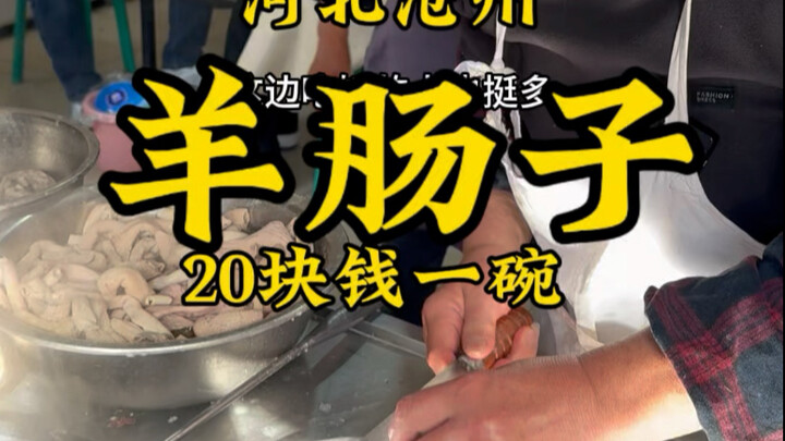 ไส้แกะชางโจว ขึ้นโชว์ในรายการ “จีนบนปลายลิ้น” ชามละ 20 หยวน รสชาติเด็ด! #กงหน่ายเต๋อฉวี่ #บันทึกชีวิ