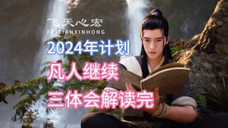 飞天心宏2024年解读计划，凡人自然继续，三体会解读完！
