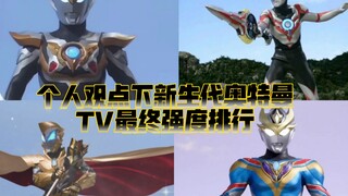 Personal opinion on the final strength ranking of the new generation Ultraman TV