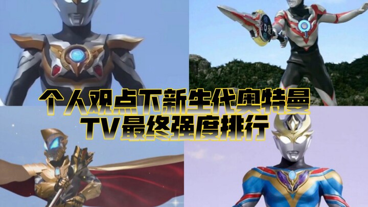 Pendapat pribadi tentang peringkat kekuatan akhir Ultraman TV generasi baru