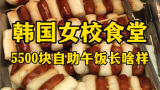 Bữa trưa tự chọn trị giá 5.500 nhân dân tệ tại căng tin trường nữ sinh Hàn Quốc trông như thế nào?