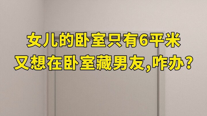 My daughter’s bedroom is only 6 square meters, and she still wants to hide her boyfriend in there—wh
