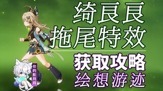 [Genshin Impact] Qiliangliang's tailing special effect gameplay guide/Drawing Tracks/Tailing/Tailing