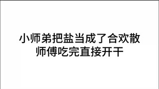 合欢散不能当做盐啊。
