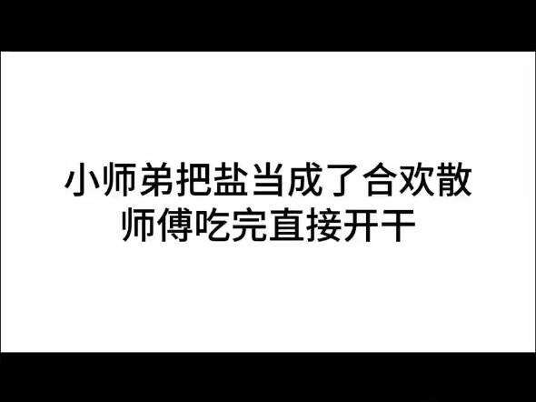 合欢散不能当做盐啊。