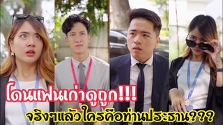 โดนแฟนเก่าดูถูก จริงๆแล้วใครคือท่านประธาน??? #ละครสั้น #สะท้อนสังคม #กันและกันซีรีย์