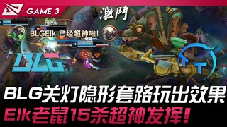 BLG vs TT ตื่นแล้วหรือ? BLG เล่นกลยุทธ์ปิดไฟซ่อนตัวจนได้ผล! Elk โชว์ฟอร์มเทพฆ่า 15 ตัวเหมือนหนู! เกม