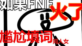 【看不惯了】如果friday night funkin火了