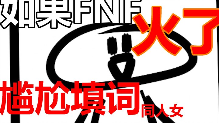 【看不惯了】如果friday night funkin火了