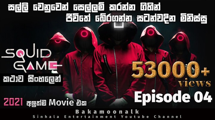 ස්කුයිඩ් ගේම්  review Sinhala l ස්කුයිඩ් ගේම්  explained S 1 Episode 04 l Netflix Sinhala Review