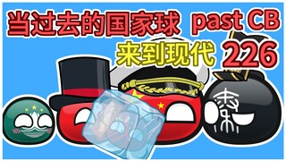 🎵恭喜发财🎵【过去的国家球226】