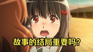 故事的结局重不重要呢？