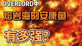熔岩海的安康鱼和白霜龙王一样的等级？