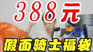 388元假面骑士福袋开箱！又是朴实无华且枯燥的一天。【模玩天】